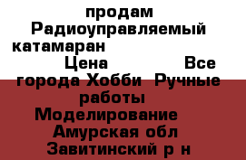 продам Радиоуправляемый катамаран Joysway Blue Mania 2.4G › Цена ­ 20 000 - Все города Хобби. Ручные работы » Моделирование   . Амурская обл.,Завитинский р-н